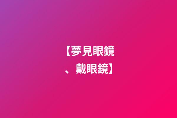 【夢見眼鏡、戴眼鏡】